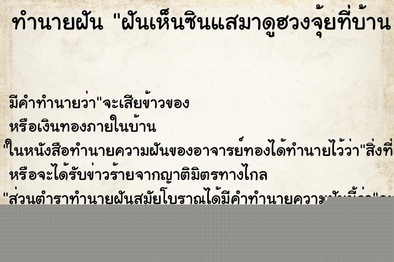 ทำนายฝันทำนายฝันฝันเห็นซินแสมาดูฮวงจุ้ยที่บ้าน